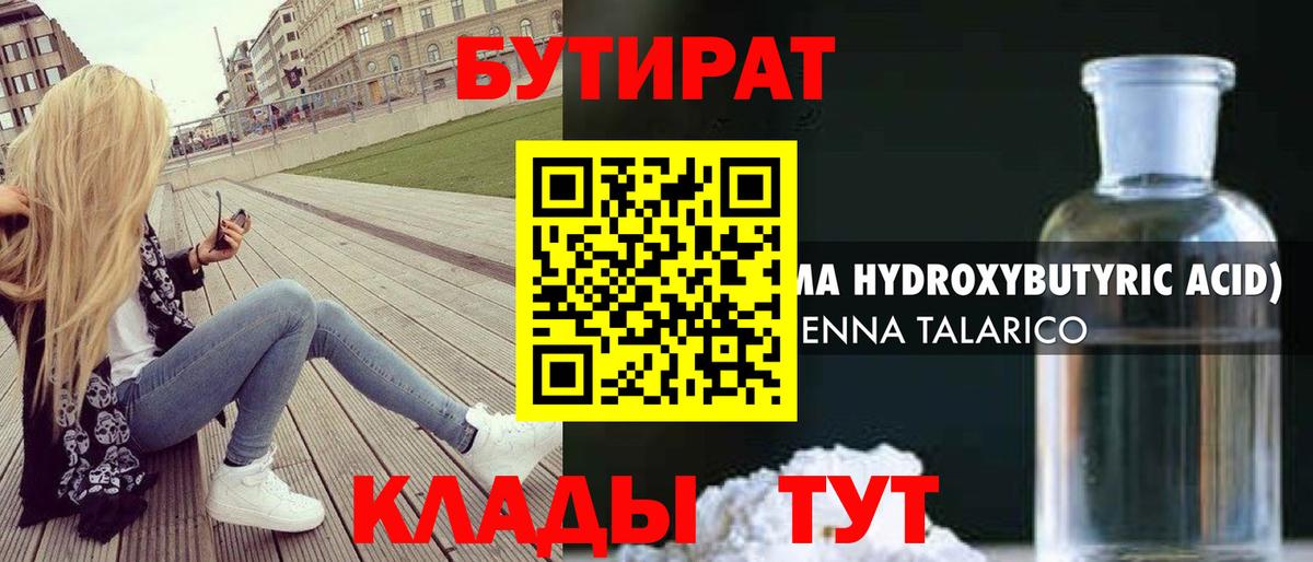 БУТИРАТ GHB  БУТИРАТ  Балашиха 